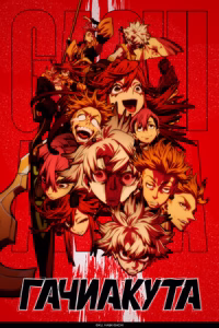 Гачиакута смотреть онлайн